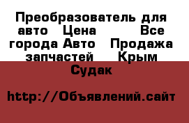 Преобразователь для авто › Цена ­ 800 - Все города Авто » Продажа запчастей   . Крым,Судак